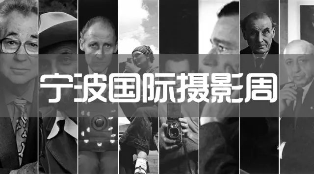 宁波国际摄影周.jpg 宁波国际摄影周.jpg